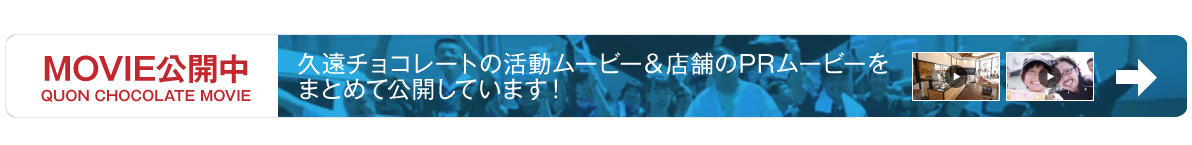 MOVIE公開中|久遠チョコレートの活動ムービー&店舗のPRムービーをまとめて公開しています!